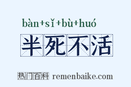 半死不活是什么意思的图片